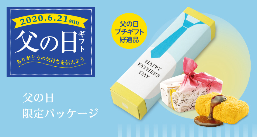 如水庵の父の日 | 筑紫菓匠 如水庵 公式企業サイト | 福岡 和菓子