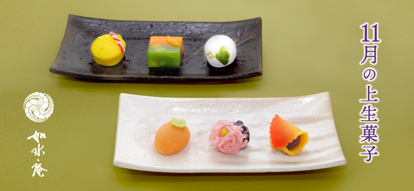 霜月の茶席菓子 | 筑紫菓匠 如水庵 公式企業サイト | 福岡 和菓子