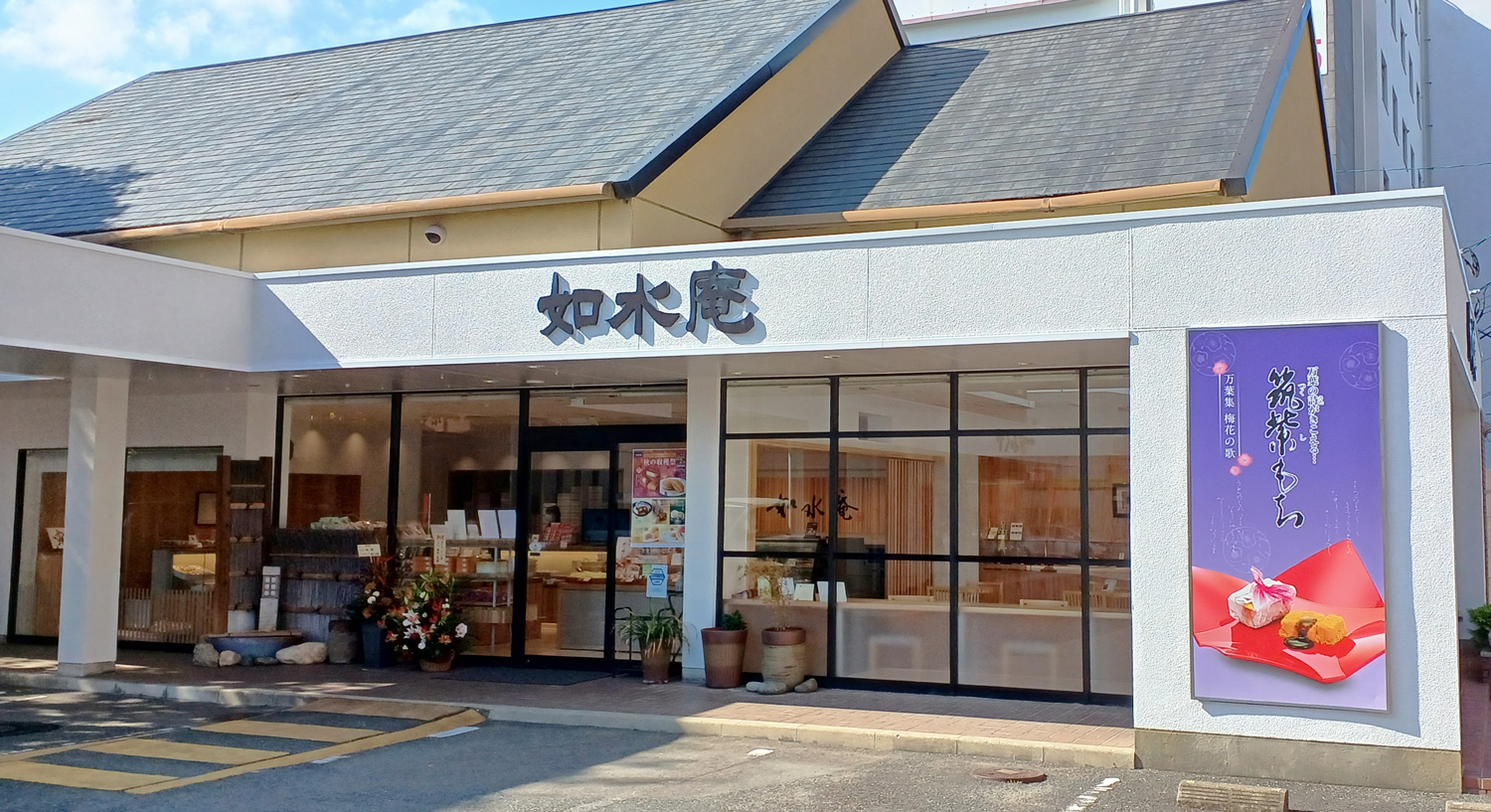 2026/2/6～2/8 長住店 32周年感謝祭 | 筑紫菓匠 如水庵 公式企業サイト