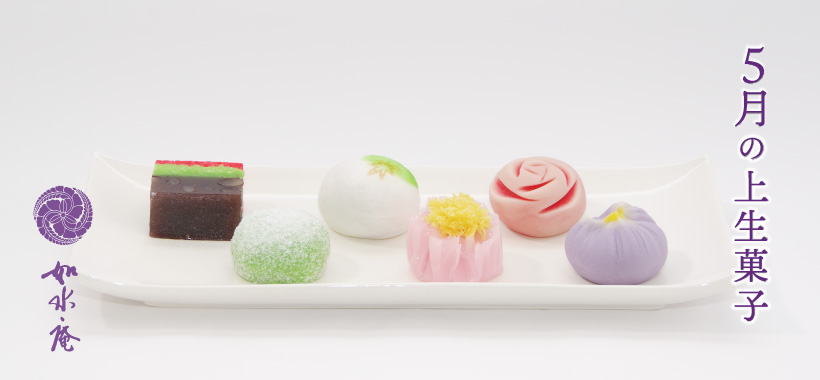 皐月の茶席菓子 | 筑紫菓匠 如水庵 公式企業サイト | 福岡 和菓子