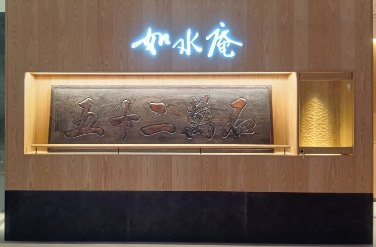 筑紫菓匠 如水庵 ワンビル店　4月24日（木）グランドオープン
