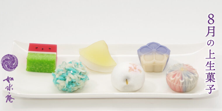 葉月の茶席菓子