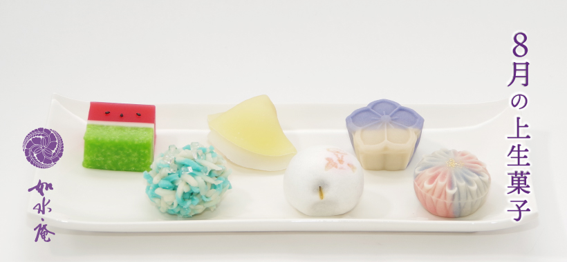 葉月の茶席菓子 | 筑紫菓匠 如水庵 公式企業サイト | 福岡 和菓子