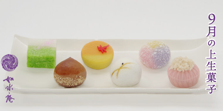 長月の茶席菓子