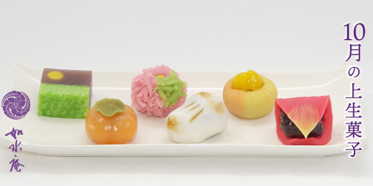 神無月の茶席菓子
