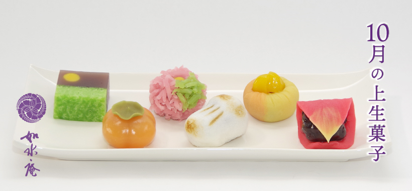 神無月の茶席菓子 | 筑紫菓匠 如水庵 公式企業サイト | 福岡 和菓子