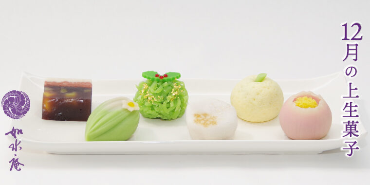 師走の茶席菓子