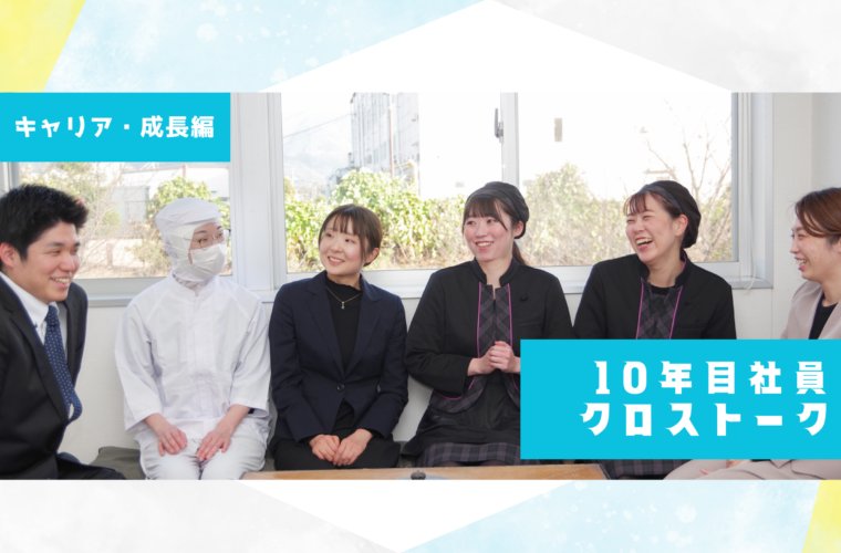10年目社員クロストーク【キャリア・成長編】