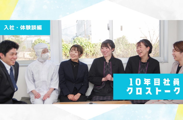 10年目社員クロストーク【入社・経験談編】