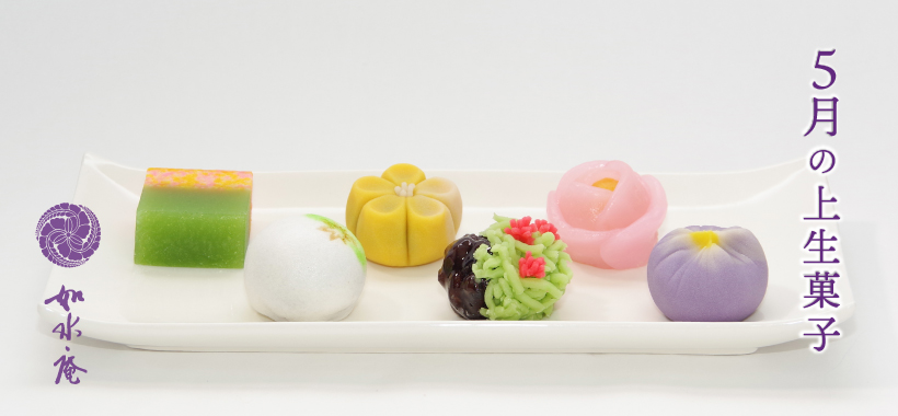 皐月の茶席菓子 | 筑紫菓匠 如水庵 公式企業サイト | 福岡 和菓子