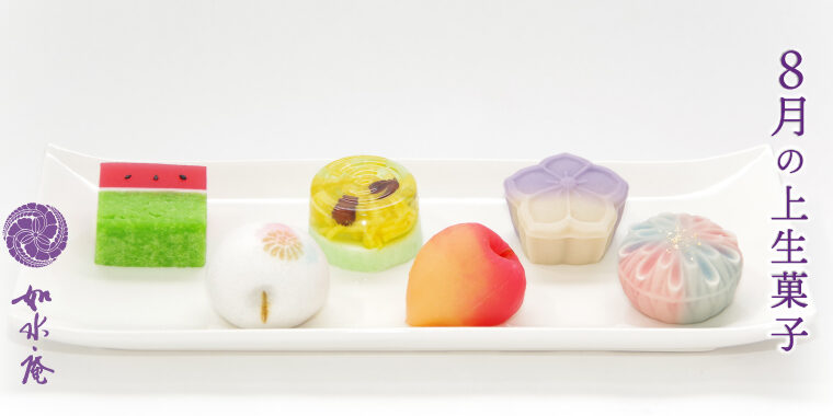 葉月の茶席菓子