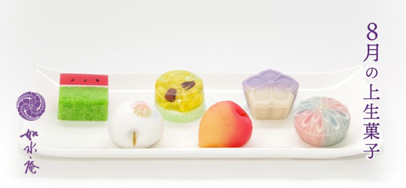 葉月の茶席菓子 | 筑紫菓匠 如水庵 公式企業サイト | 福岡 和菓子