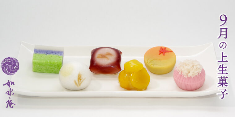 長月の茶席菓子