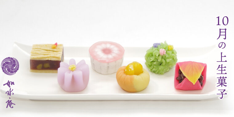 神無月の茶席菓子